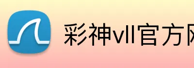 彩神vll官方网站 Logo